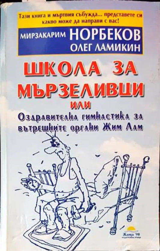 Школа за мързеливци. Част 1 - Книги