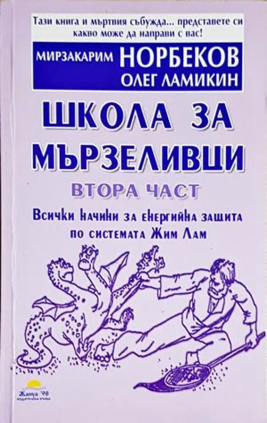 Школа за мързеливци. Част 2 (4204) - Книга