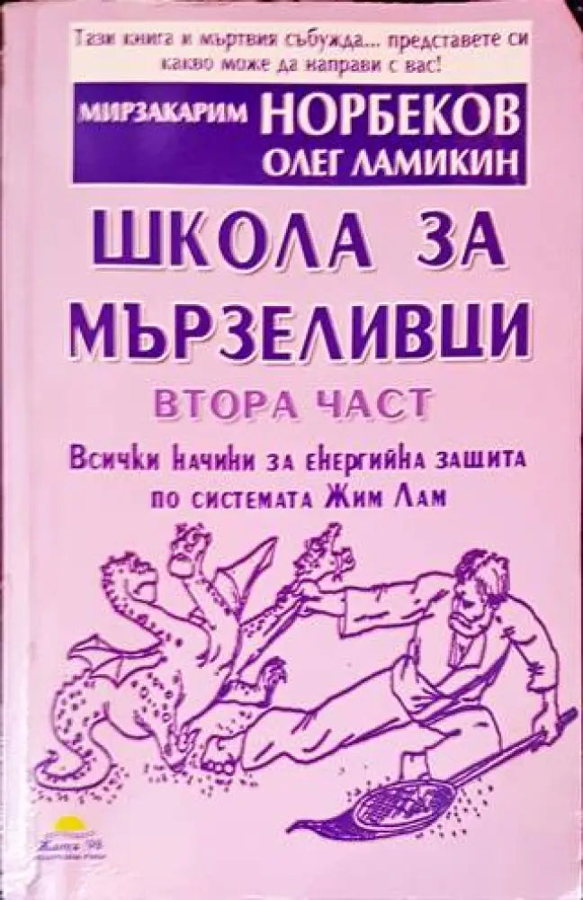 Школа за мързеливци. Част 2 - Книги