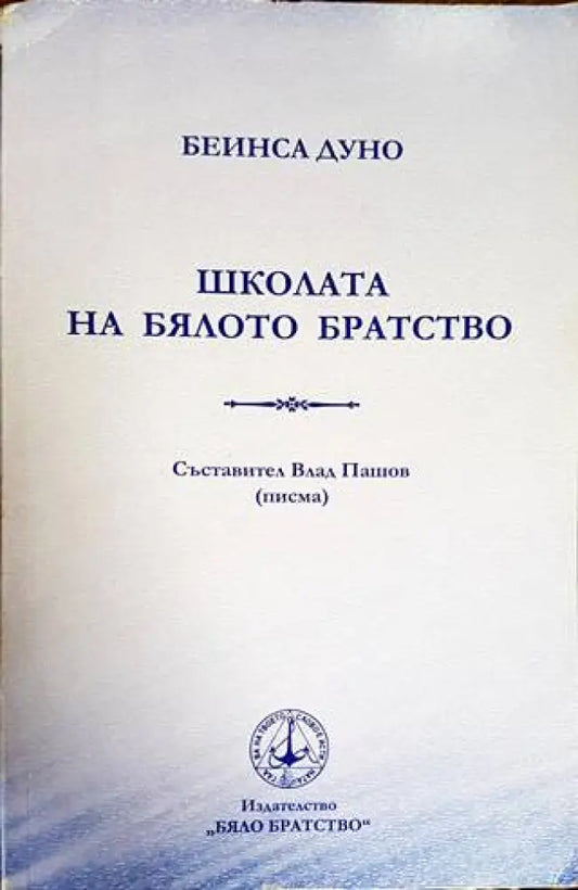 Школата на бялото братство - Книги