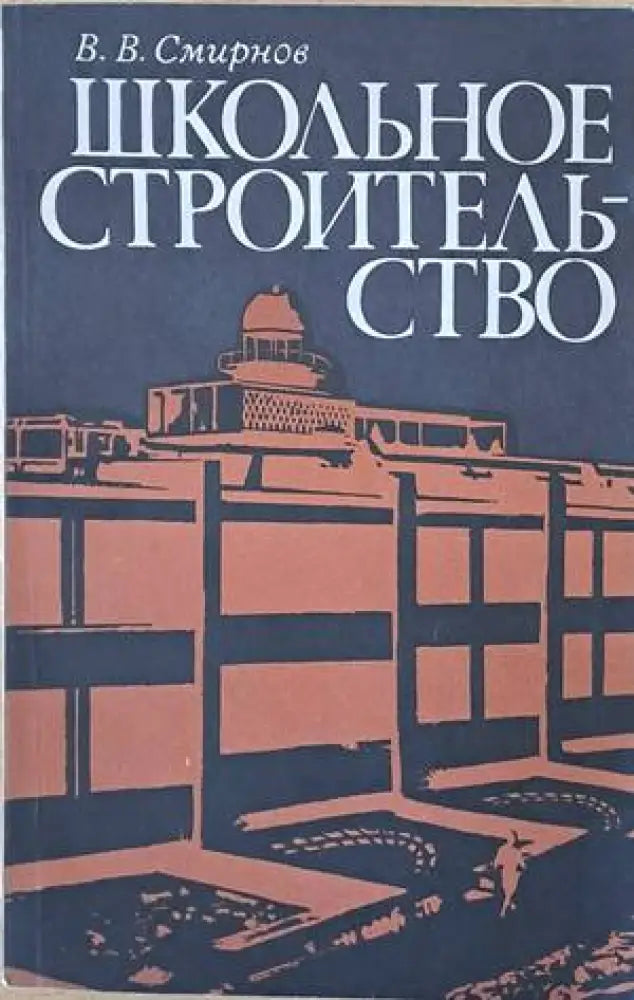Школьное строительство - Книги