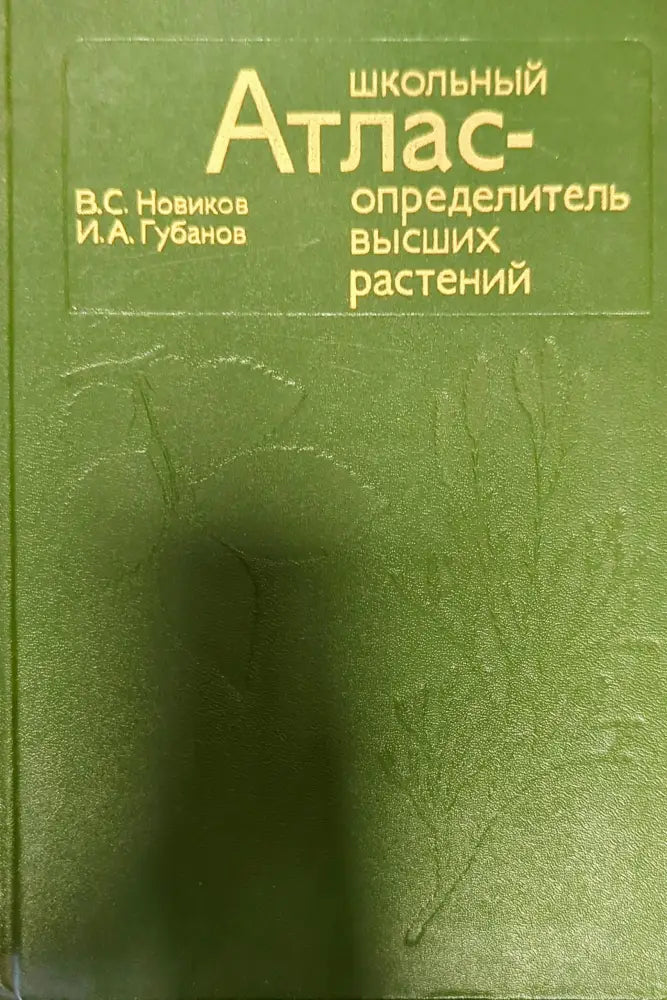 Школьный атлас - определитель высших растений - Книги