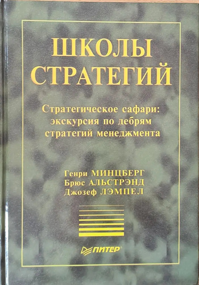 Школы стратегий - Книги