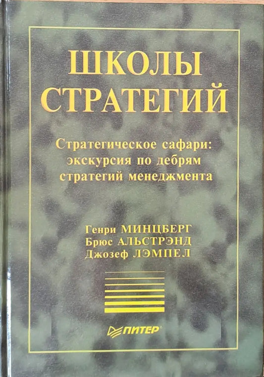 Школы стратегий - Книги
