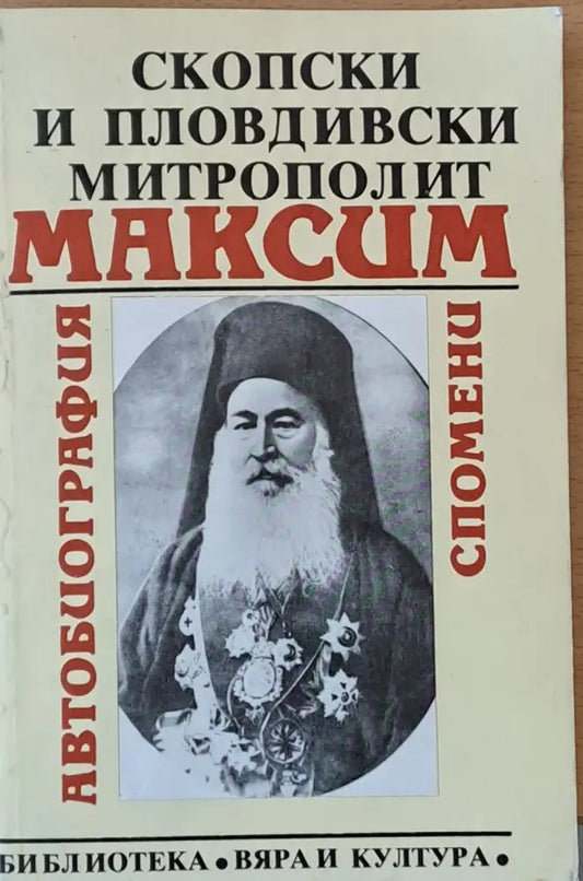 Скопски и Пловдивски митрополит Максим: Автобиография спомени - Книги