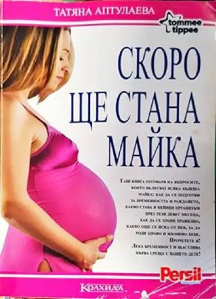 Скоро ще стана майка - Книги