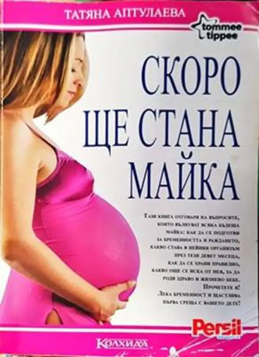 Скоро ще стана майка - Книги