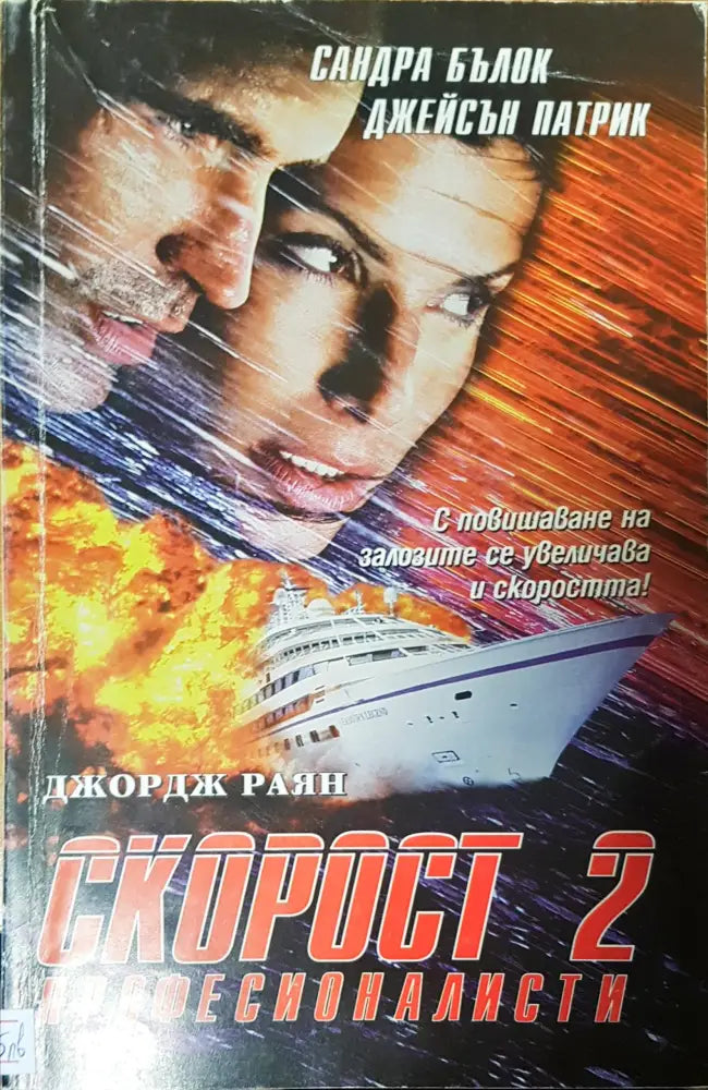Скорост 2 професионалисти - Книги