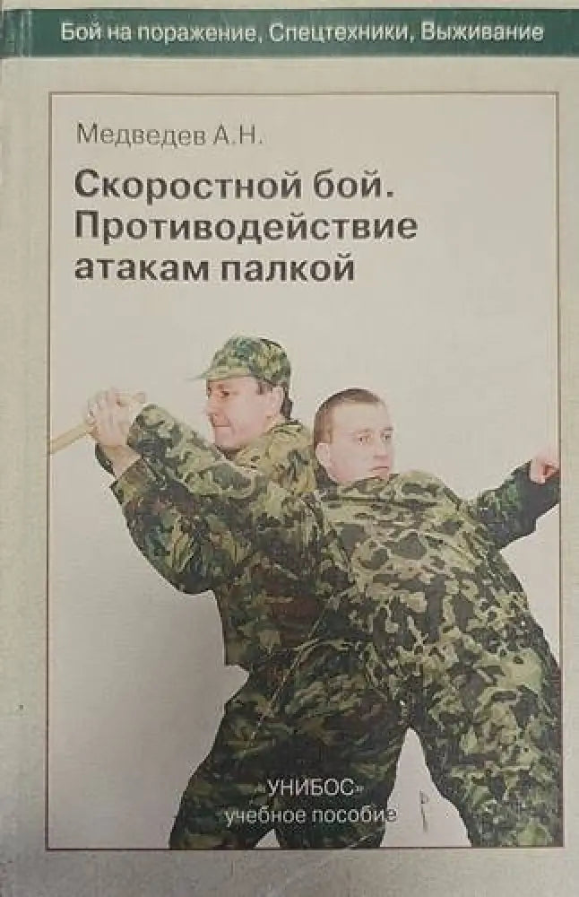 Скоростной бой.Противодействие атакам палкой - Книги