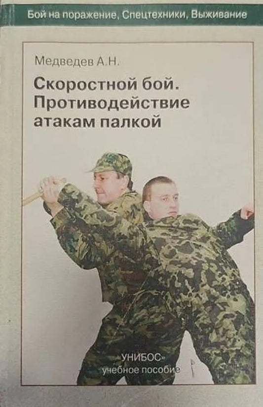 Скоростной бой.Противодействие атакам палкой - Книги