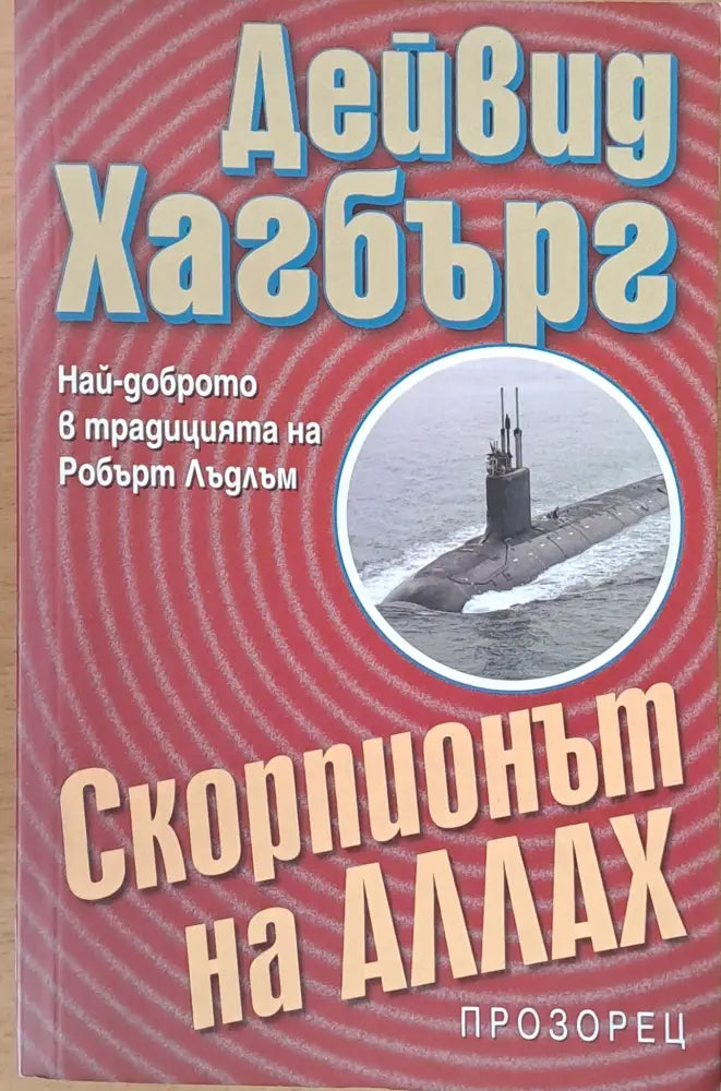 Скорпионът на Аллах - Книги