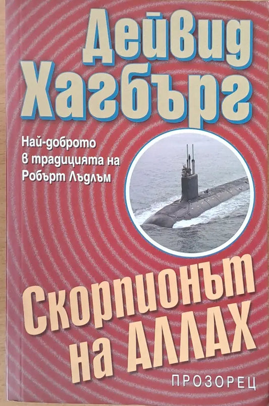 Скорпионът на Аллах - Книги