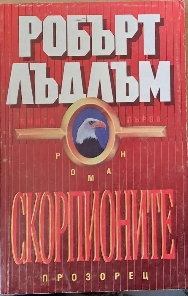 Скорпионите книга първа - Книги