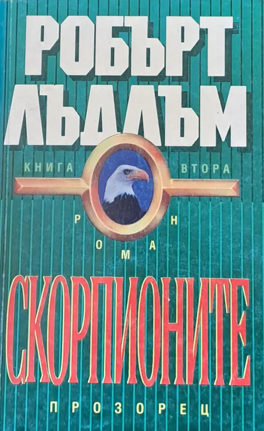 Скорпионите книга втора - Книги