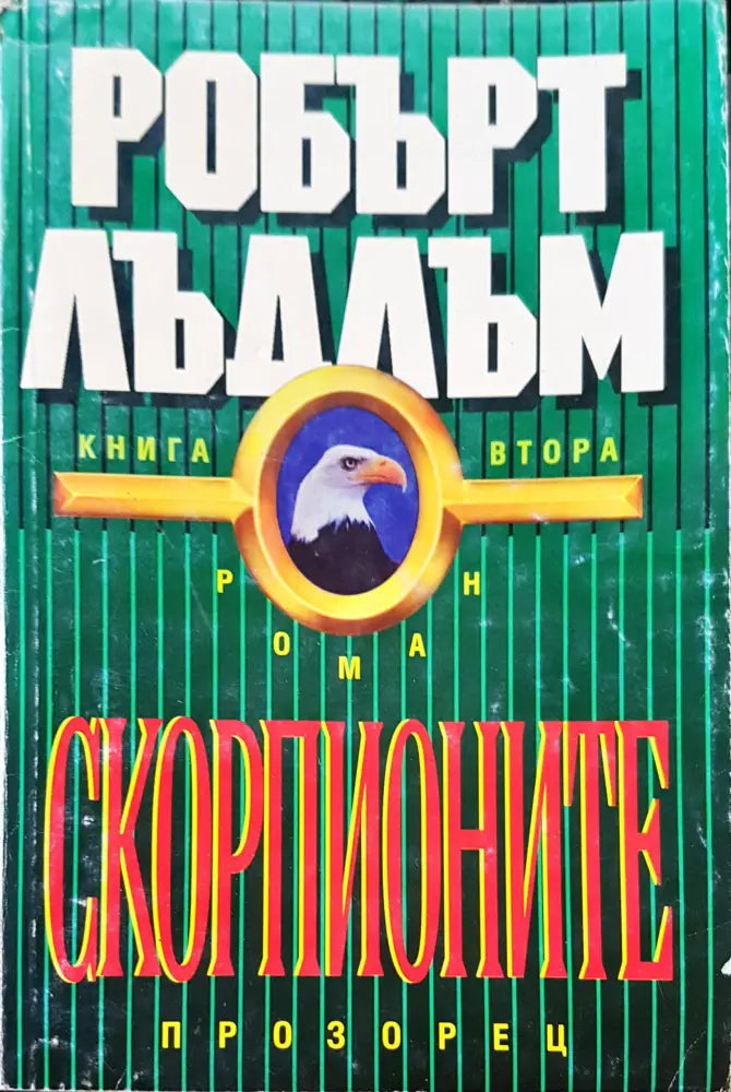 Скорпионите - Книги