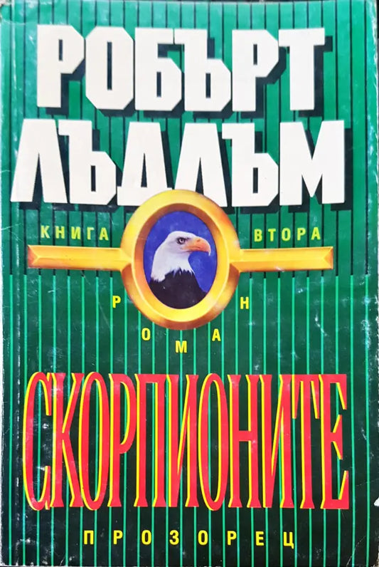 Скорпионите - Книги