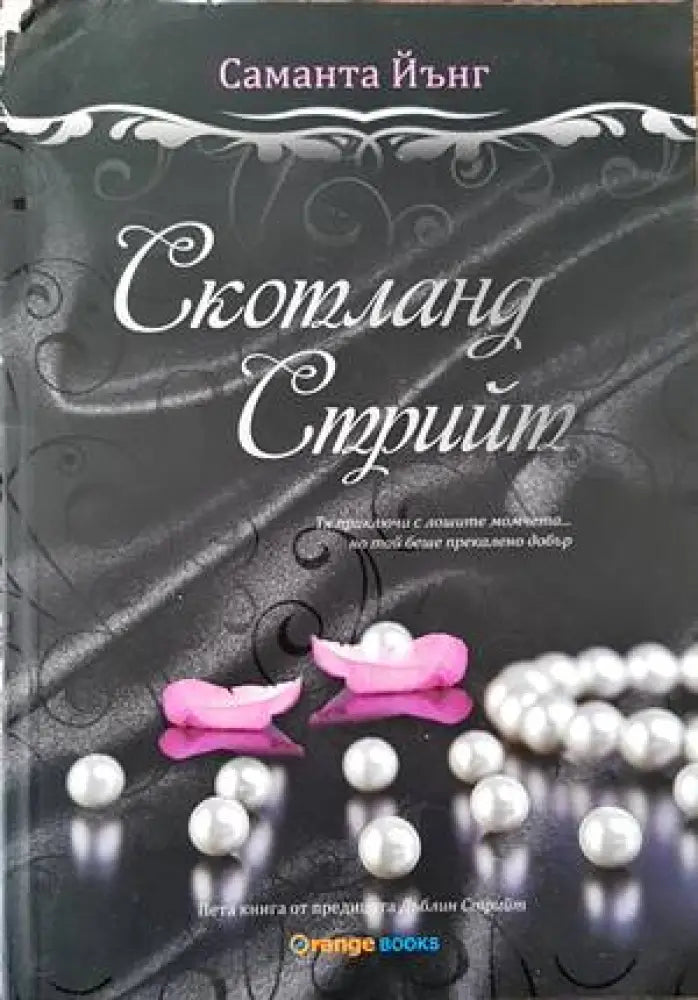 Скотланд стрийт - Книги