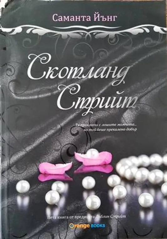 Скотланд стрийт - Книги