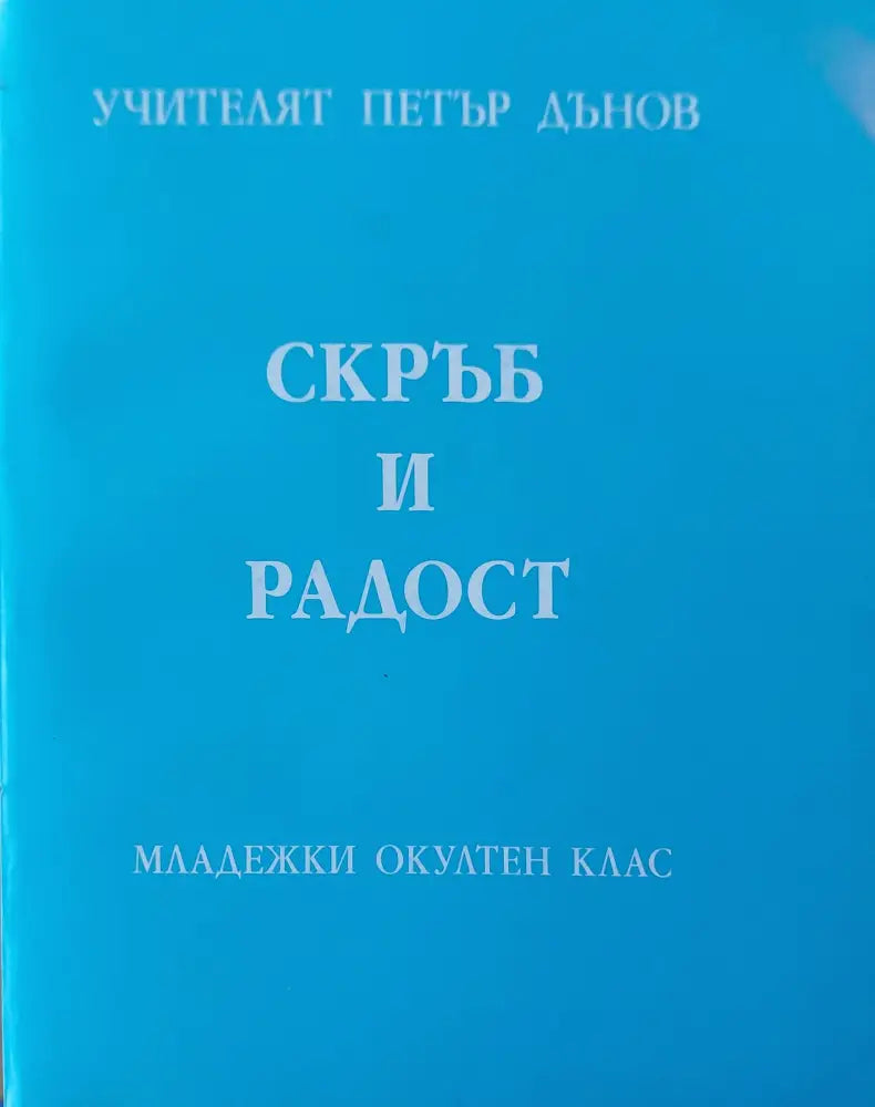 Скръб и радост - Книги