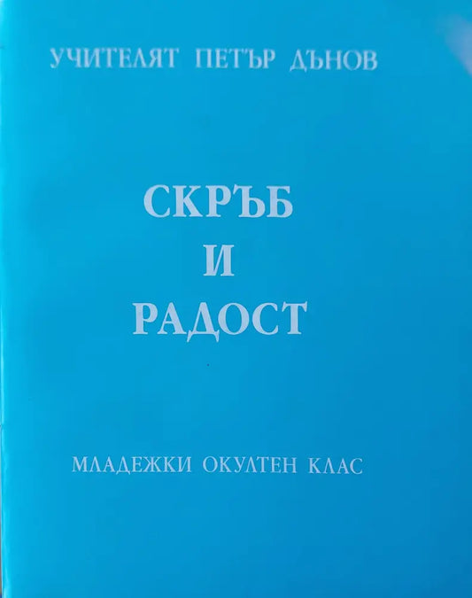 Скръб и радост - Книги