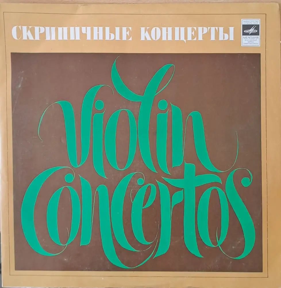 Скрипичные концерты. Я. Сибелиус: Концерт для скрипки - antique