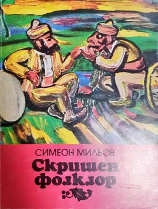 Скришен фолклор (430) - Книга