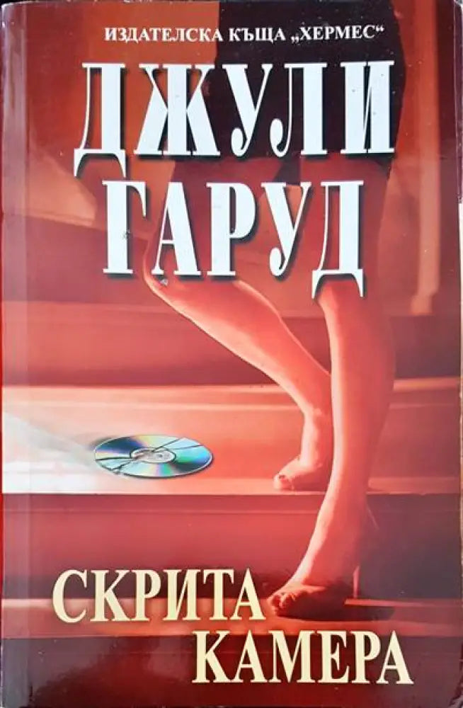 Скрита камера - Книги