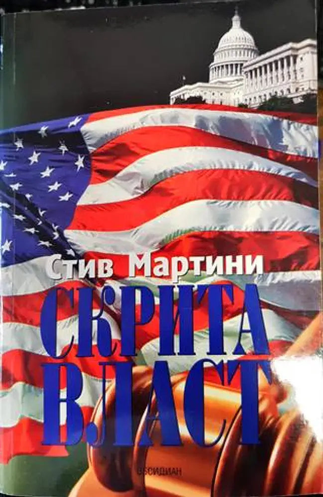 Скрита власт (2984) - Книга