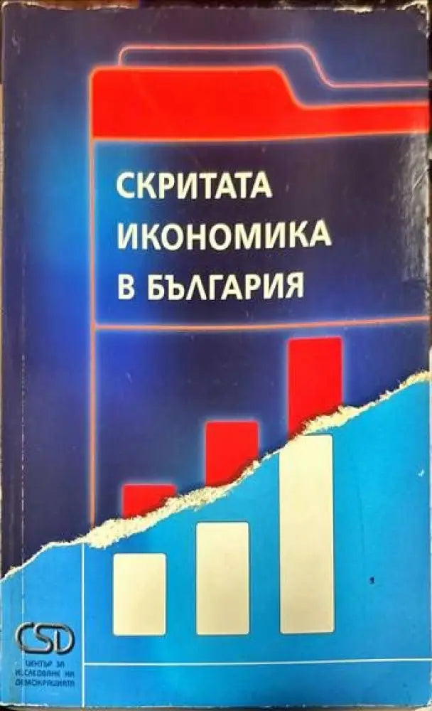 Скритата икономика в България - Книги