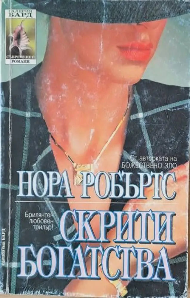 Скрити богатства - Книги