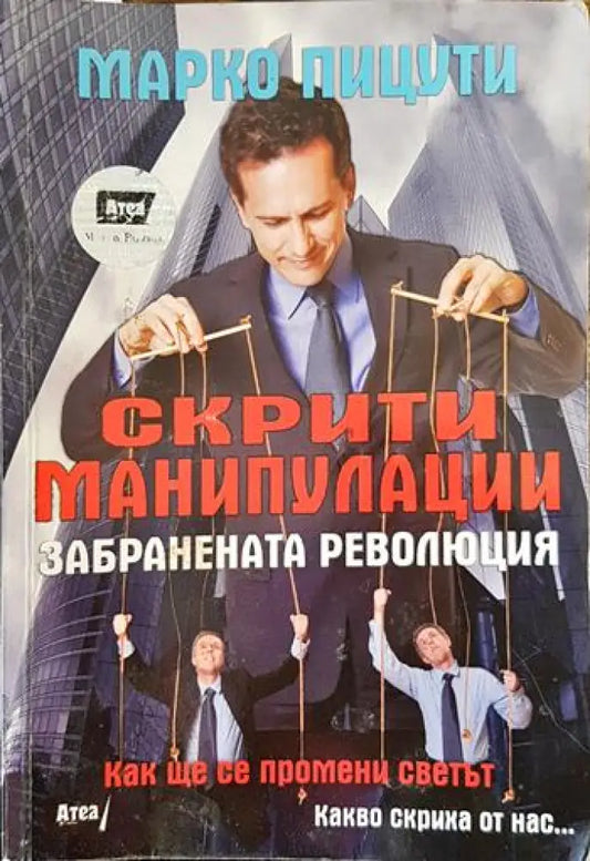 Скрити манипулации - Книги
