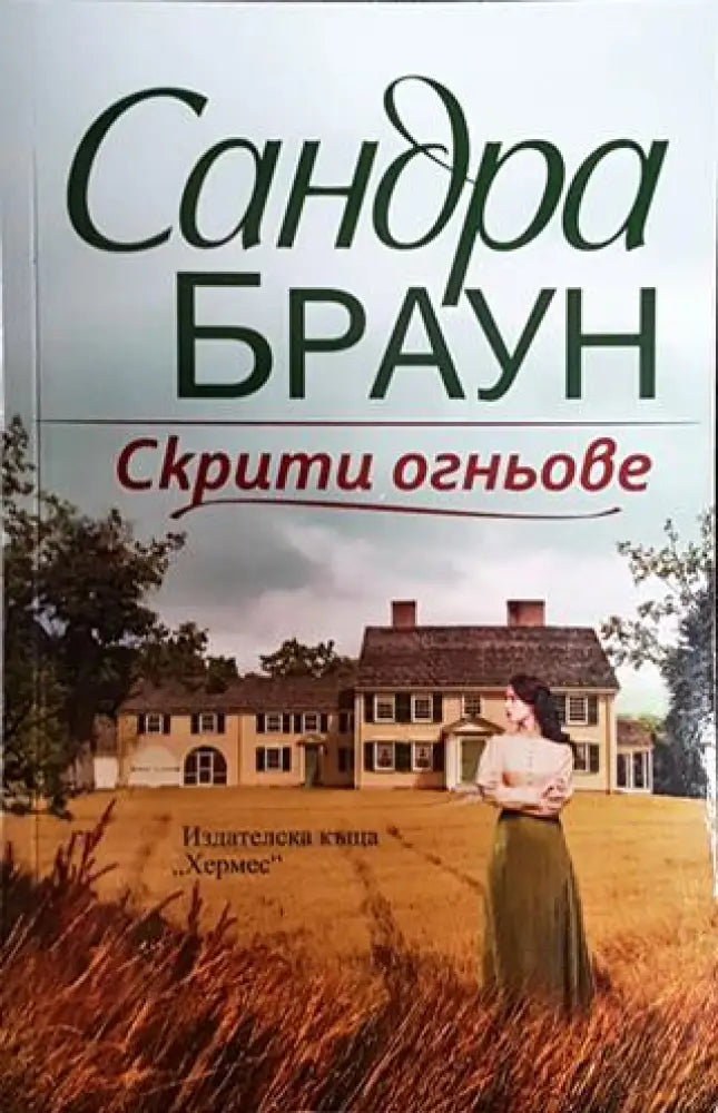 Скрити огньове - Книги