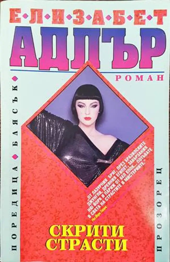 Скрити страсти (1093) - Книга