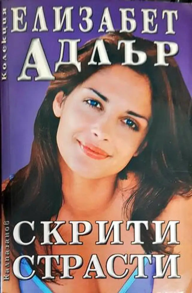 Скрити страсти (1304) - Книга