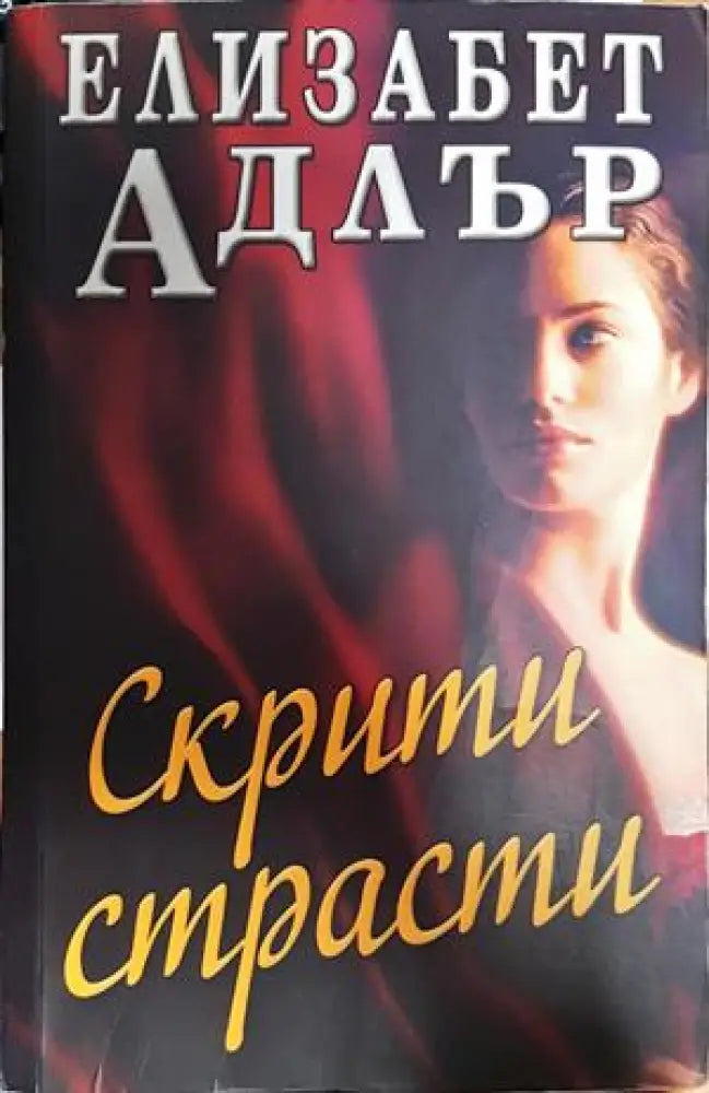 Скрити страсти - Книги