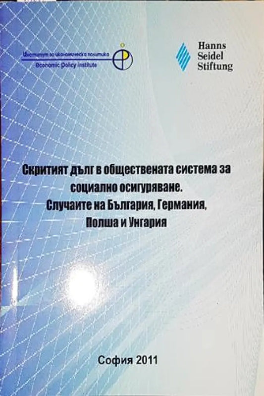 Скритият дълг в обществената система за социално осигуряване - Книга