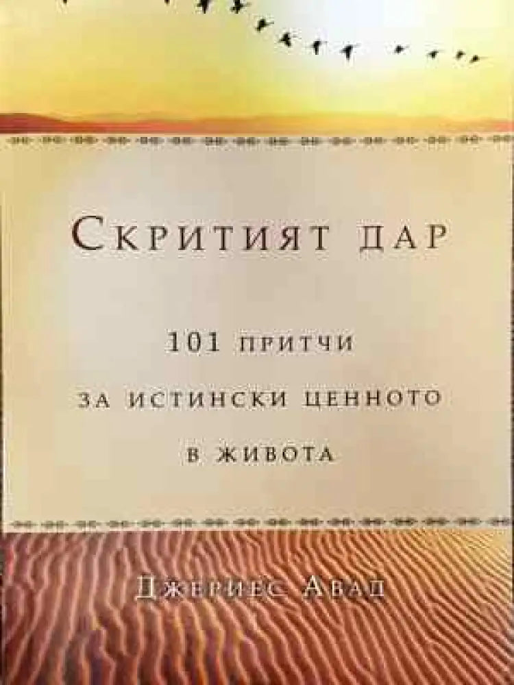 Скритият дар: 101 притчи за истински ценното в живота (3711) - Книга