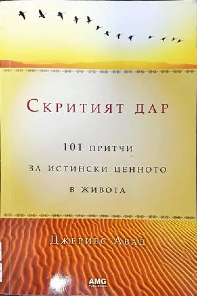 Скритият дар: 101 притчи за истински ценното в живота (4237) - Книги
