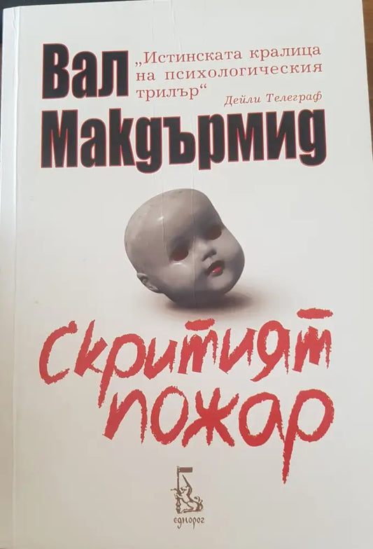 Скритият пожар - Книги