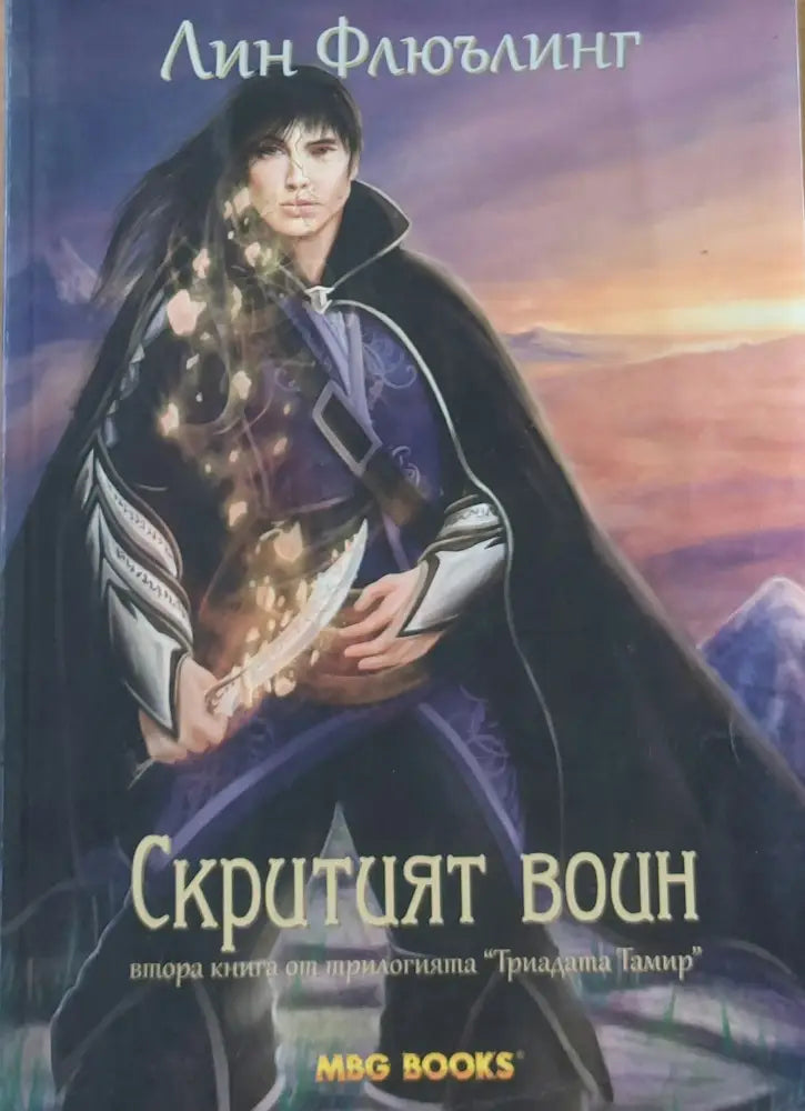 Скритият воин втора книга от трилогията ’Триадата Тамир’ - Книги