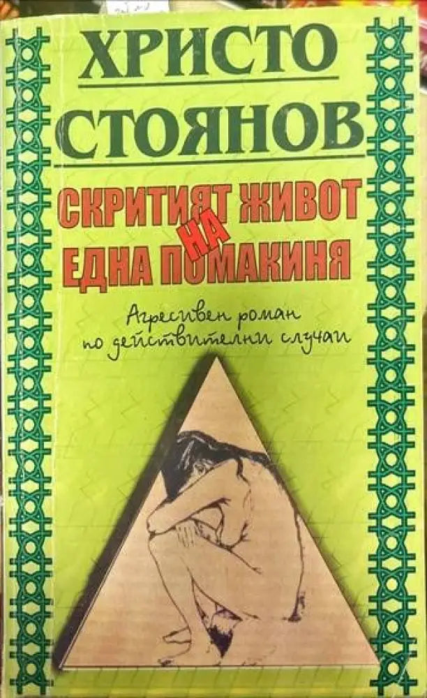 Скритият живот на една помакиня; Рязаният поп; Братът - Книги