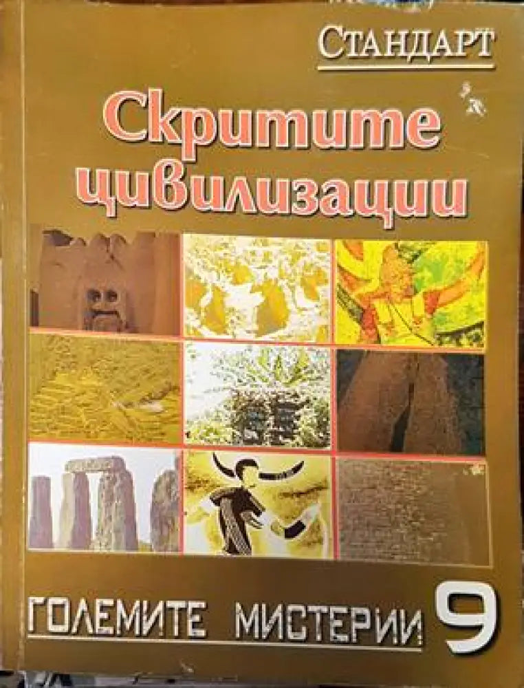 Скритите цивилизации - Книги