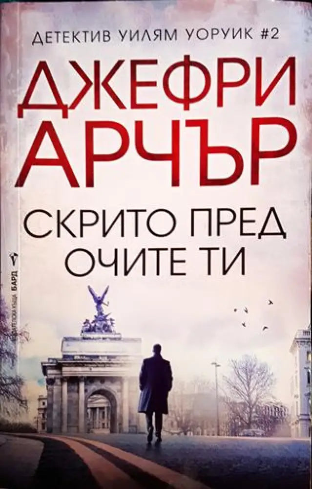 Скрито пред очите ти - Книги
