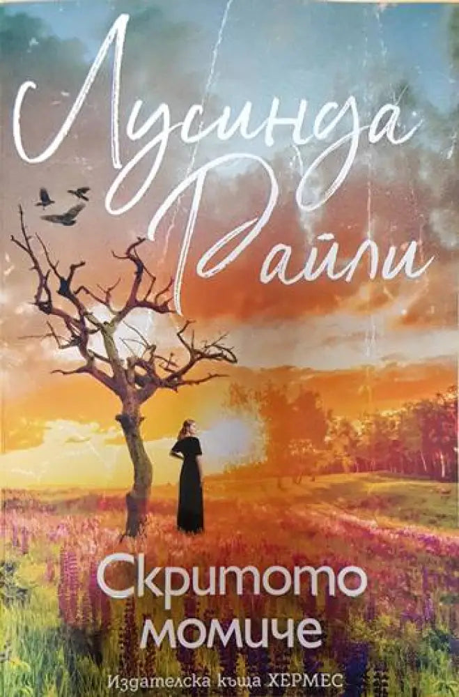 Скритото момиче - Книги