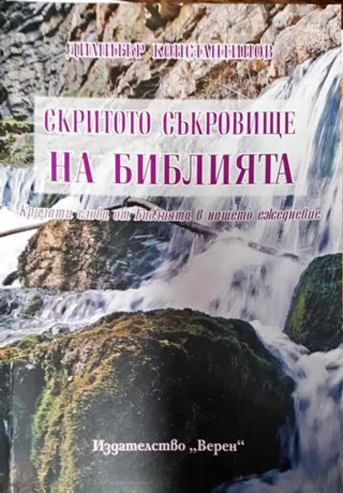 Скритото съкровище на Библията. Крилати слова от Библията в нашето ежедневие - Димитър Константинов - Книга