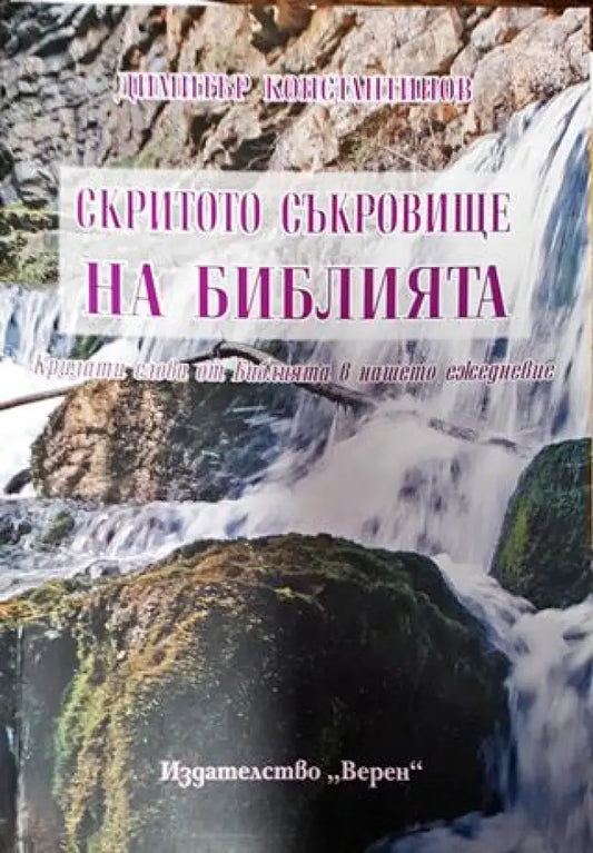Скритото съкровище на Библията. Крилати слова от Библията в нашето ежедневие - Димитър Константинов - Книга