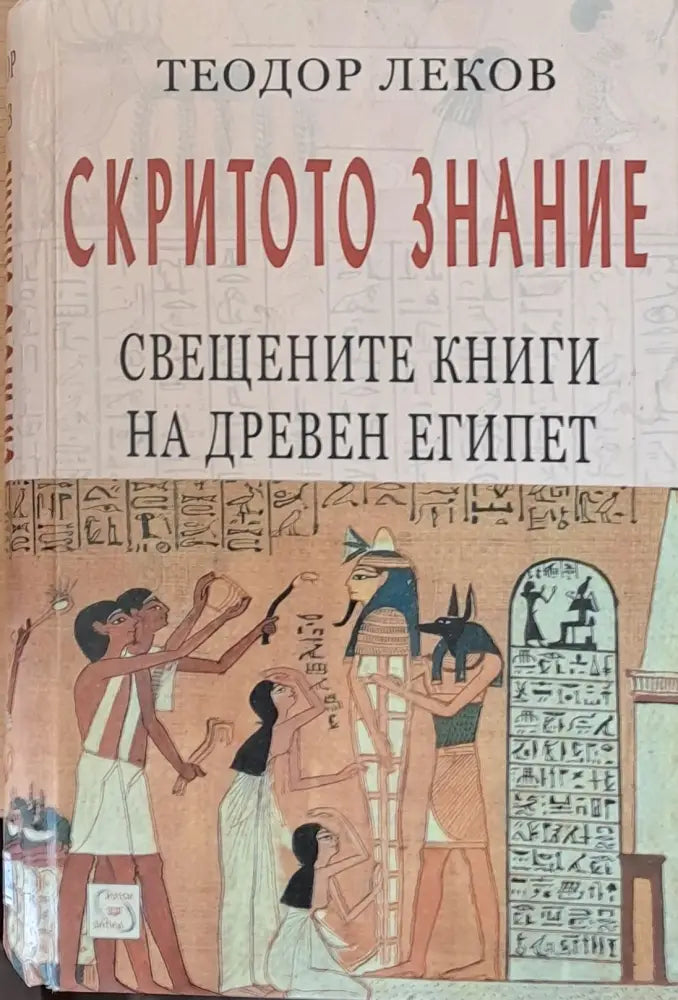 Скритото знание. Свещените книги на древен Египет - Книги