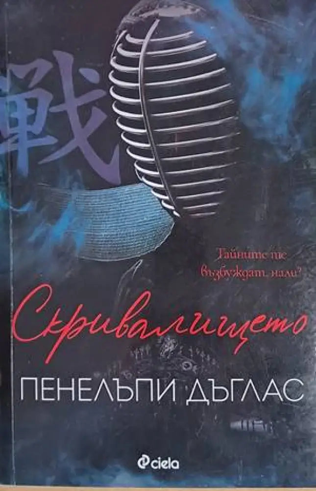 Скривалището - Книги