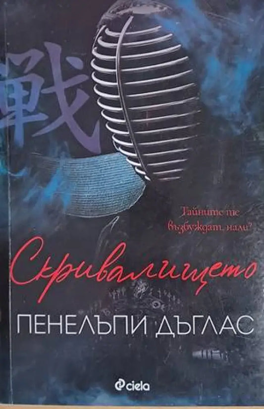 Скривалището - Книги