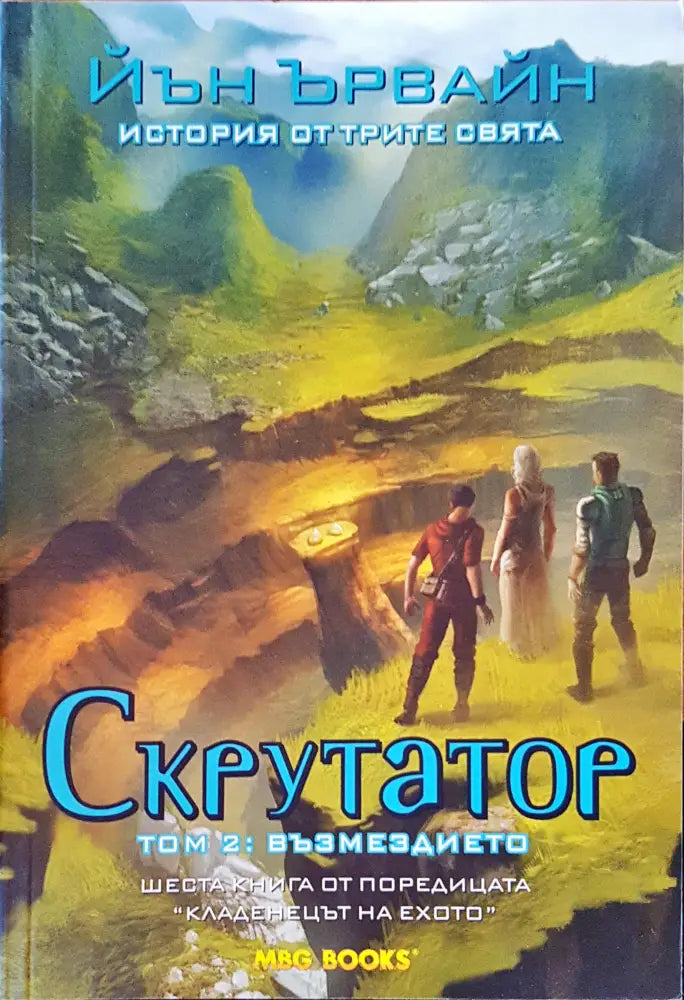 Скрутатор том 2: Възмездието - Книги
